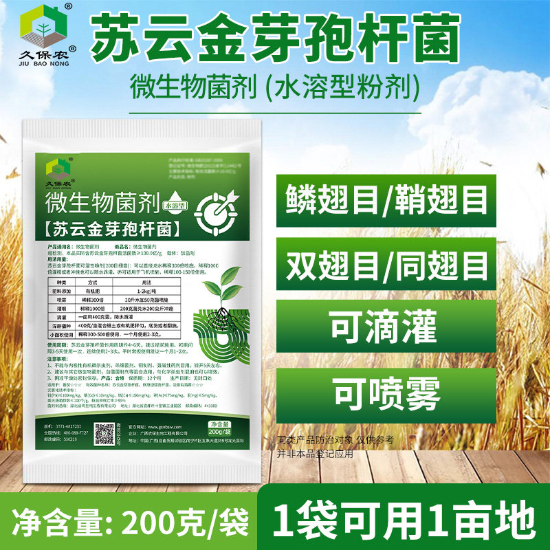 200克/包 水溶型苏云金芽孢杆菌生物菌剂生物侵染多种害虫