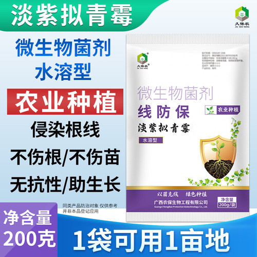 微生物菌淡紫拟青霉线防保