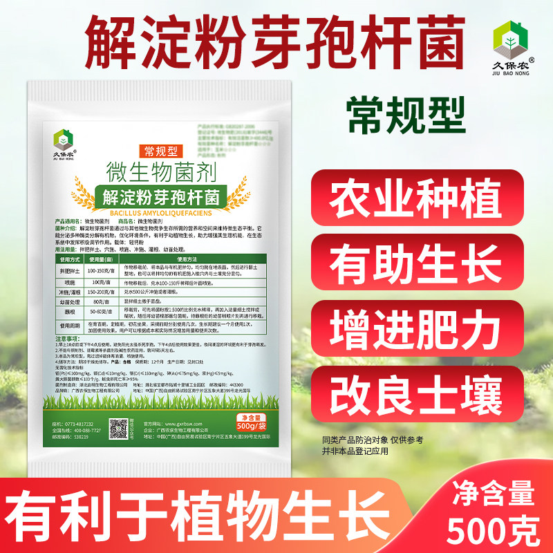 常规型  解淀粉芽孢杆菌微生物菌活菌配肥料生根苗长500克/包