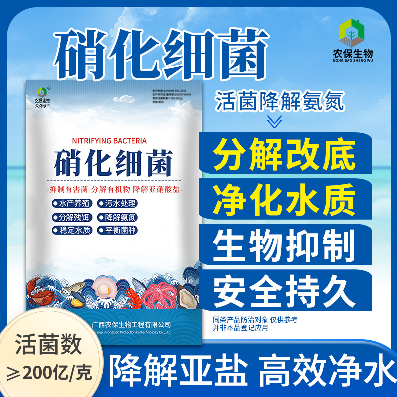 农保200亿/克硝化细菌净化水质抑制藻类降亚硝酸盐超标减COD底