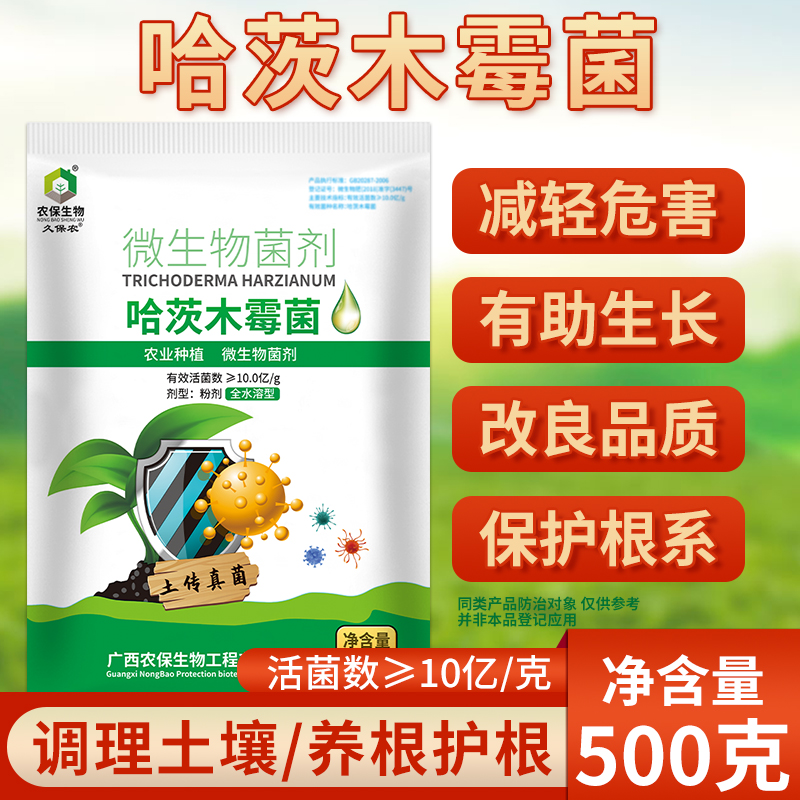 10亿/克微生物菌剂哈茨木霉降低土传真菌霜霉灰霉猝倒根腐危害