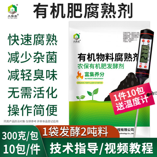 有机肥发酵剂堆肥发酵鸡牛羊猪粪饼粕花生麸滤泥秸秆营养土有机肥 - 封面