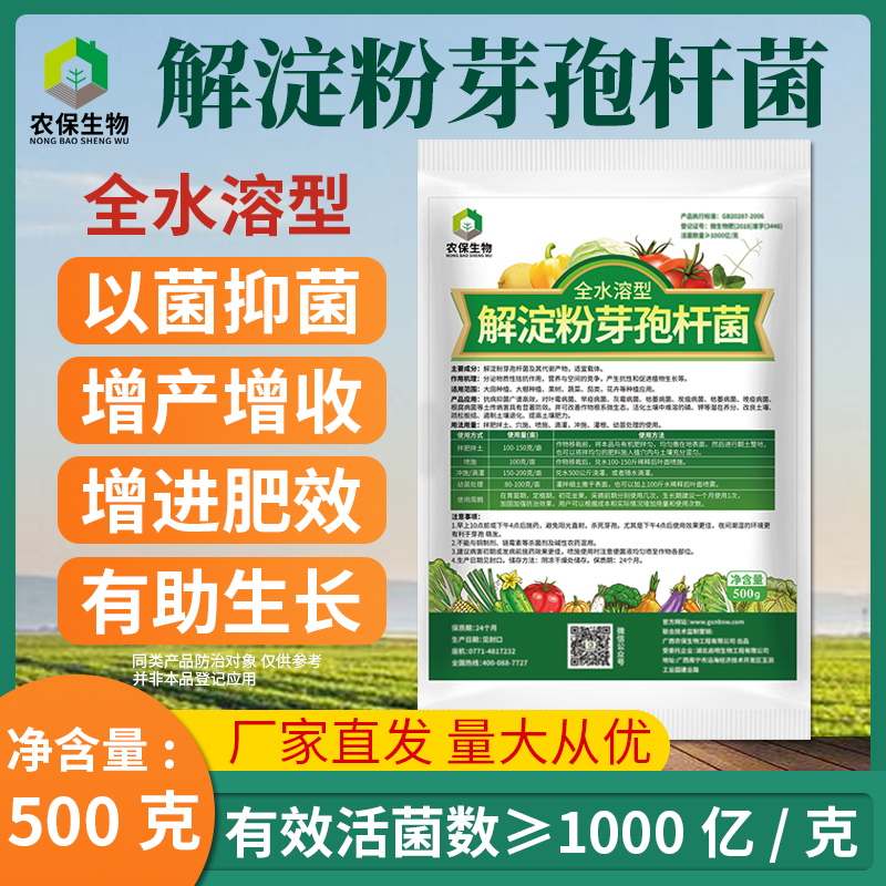 水溶解淀粉芽孢桿菌作物蔬菜配肥
