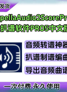 音频转谱 CapellaAudio2ScorePro5 AI扒谱神器软件一键扒谱