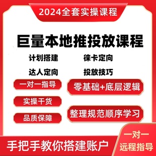 一对一辅导抖音来客投放课程本地推实操课程巨量本地推进阶版培训
