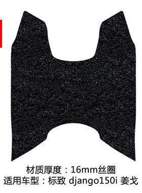 新品适用于标致Django姜戈QP150T-C大踏板摩托车丝圈脚踏皮脚垫橡