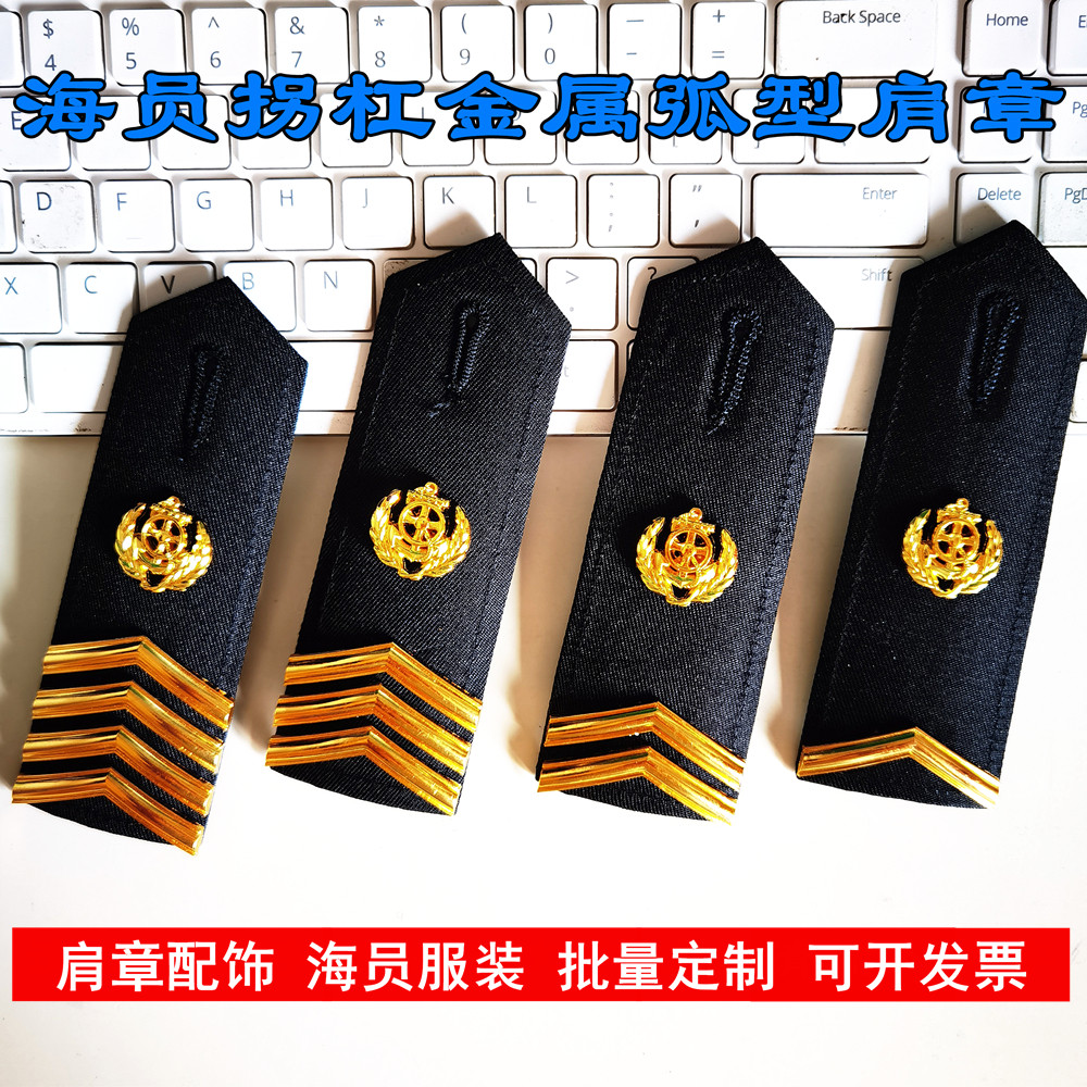 新款海员船员弧型金属肩章邮轮游艇船长拐杠肩章船舵标肩牌收藏品