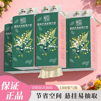 悬挂式抽纸1300张家用餐巾纸实惠装卫生纸手厕纸易抽取亲肤面巾纸