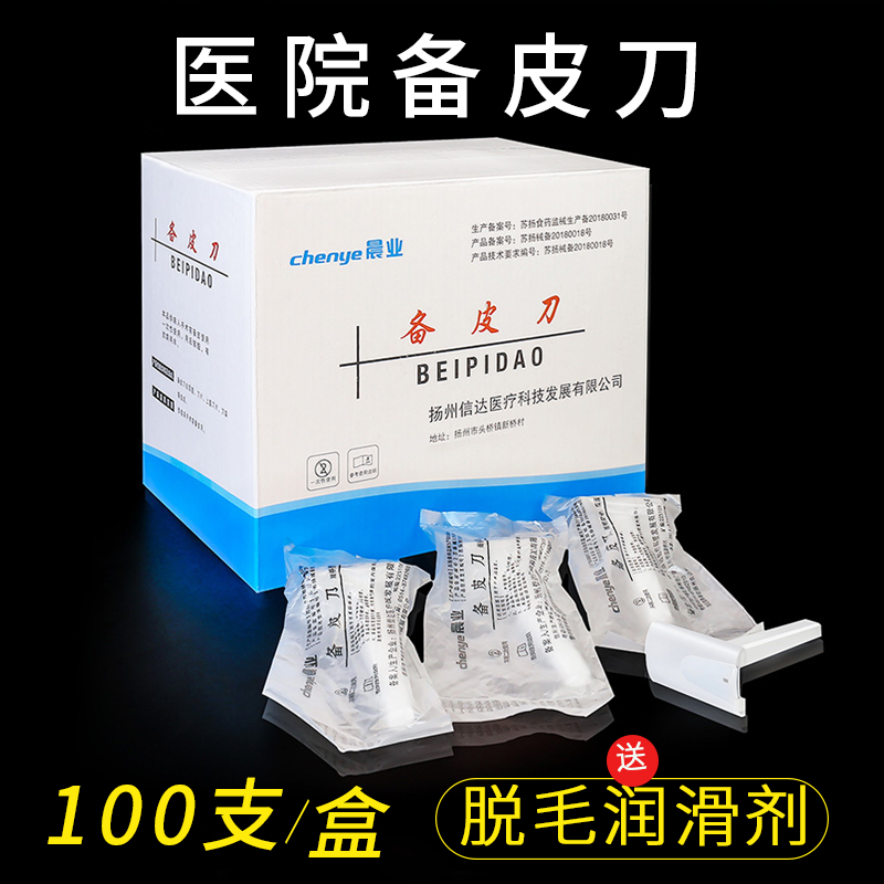 晨业备皮刀一次性医用刮毛刀女私密阴毛刮腿毛腋毛产妇备皮刀