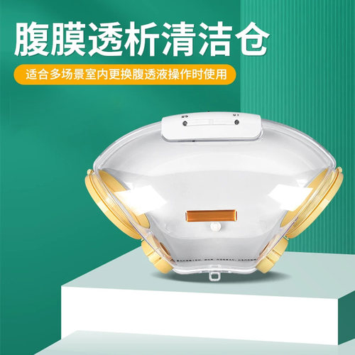 医用腹膜透析清洁仓家用室内环境中进行更换腹透液操作时使用