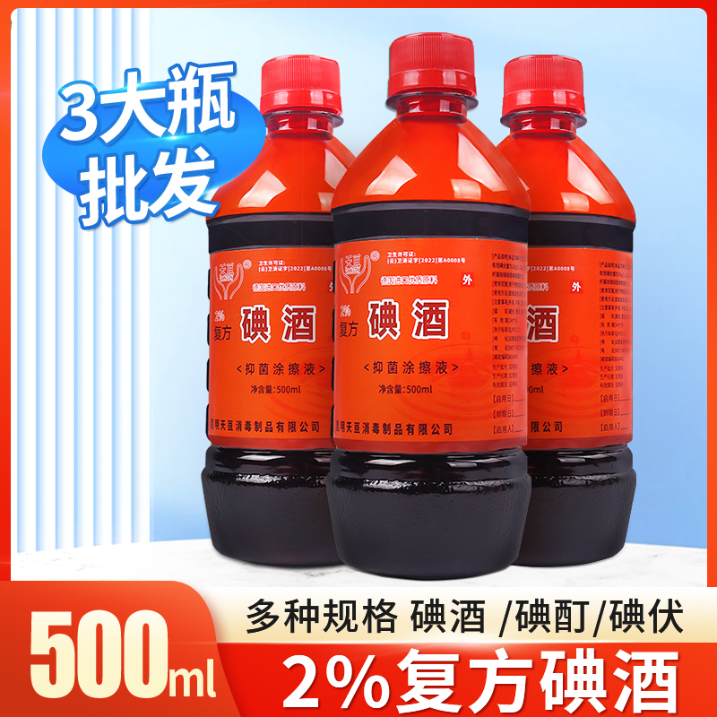 复方碘酒消毒液杀菌家用2%皮肤消毒护理碘伏碘酊500ml大瓶