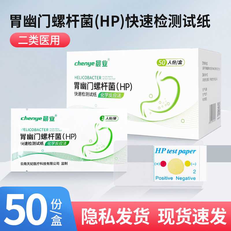 晨业胃凿门螺杆菌(HP)快速检测试纸胃幽门螺旋杆菌试纸医用50人份