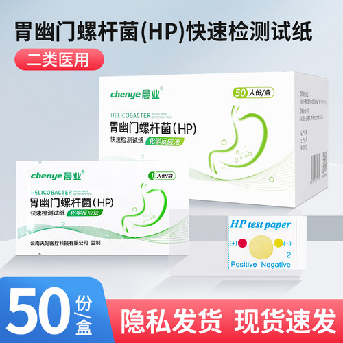 晨业胃凿门螺杆菌(HP)快速检测试纸胃幽门螺旋杆菌试纸医用50人份