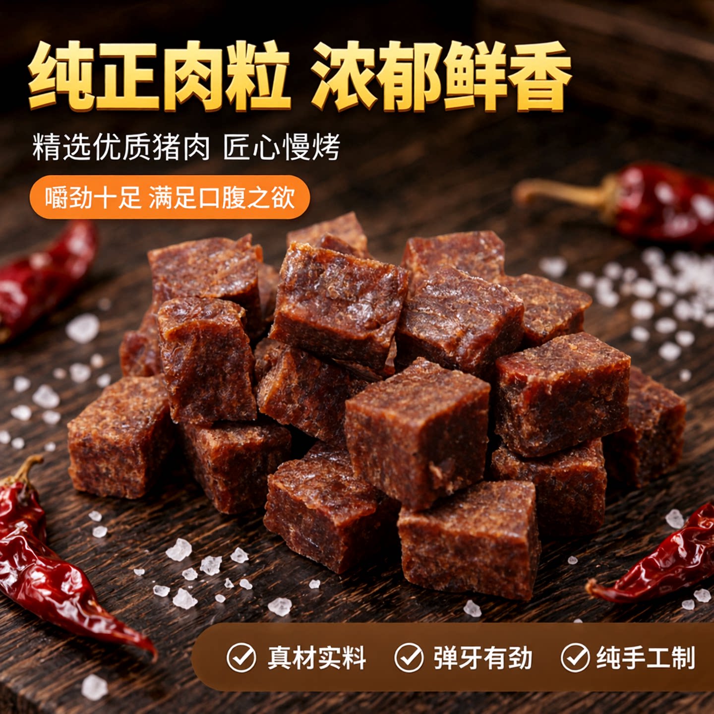 信华食品猪肉粒108g肉类零食小吃熟食休闲食品点心