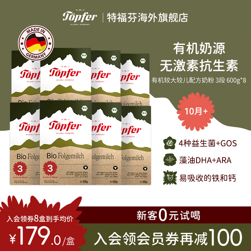 Topfer特福芬进口有机婴儿益生菌奶粉3段8盒装 易吸收