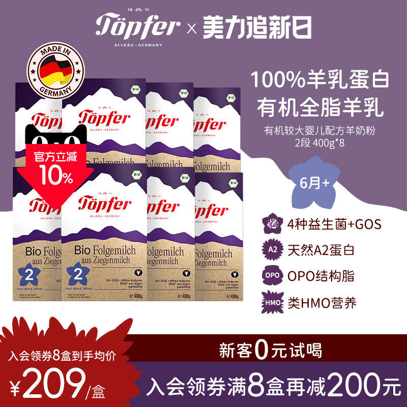 Topfer特福芬进口有机婴儿羊奶粉2段8盒装天然A2蛋白低敏