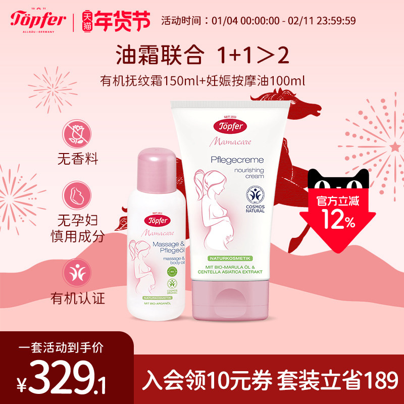 topfer特福芬有机妊娠纹油孕妇专用妊娠霜孕期预防淡化身体乳