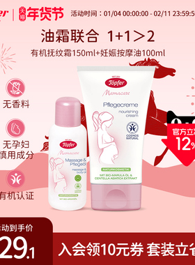 topfer特福芬有机妊娠纹油孕妇专用妊娠霜孕期预防淡化身体乳