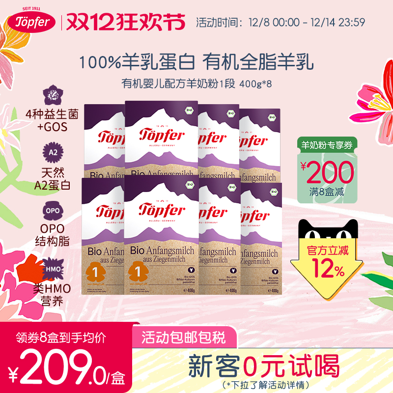 Topfer特福芬进口有机婴儿羊奶粉1段8盒装天然A2蛋白低敏易吸收