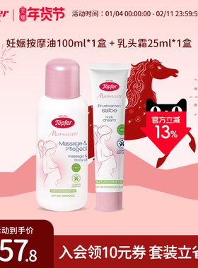 Topfer特福芬孕妇套装按摩妊娠纹油宝妈哺乳期皲裂乳头霜非羊脂膏