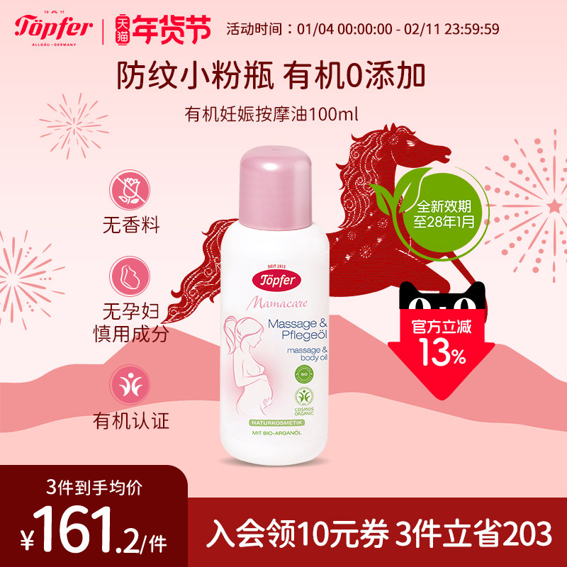 Topfer特福芬小粉瓶有机孕妇妊娠纹油孕期预防护理产后淡化按摩油