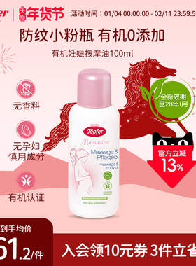 Topfer特福芬小粉瓶有机孕妇妊娠纹油孕期预防护理产后淡化按摩油