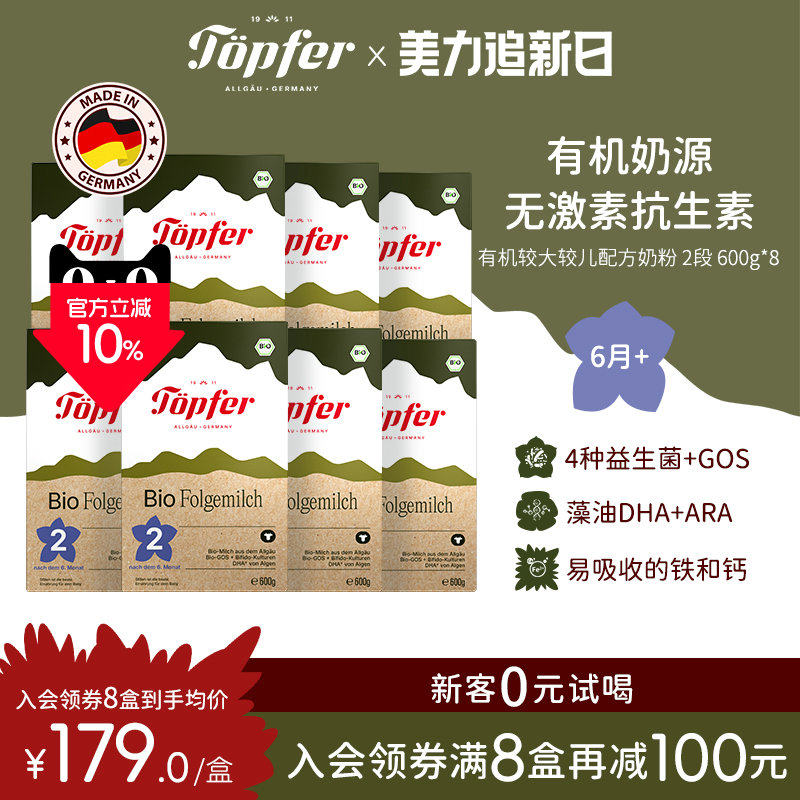 Topfer特福芬进口有机婴儿益生菌奶粉2段8盒装 易吸收