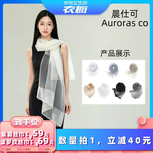 【所有女生的衣橱直播间】晨仕可柔雾丝巾/波罗纹丝巾