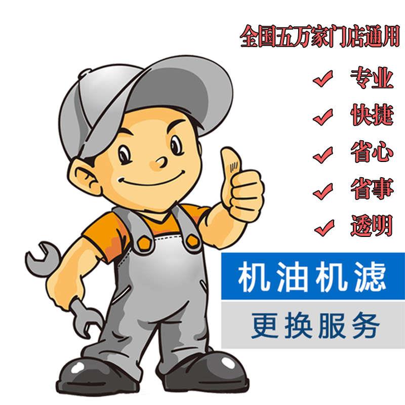 机油滤芯更换小保养工时费 养车安装服务不含材料省事省时省心