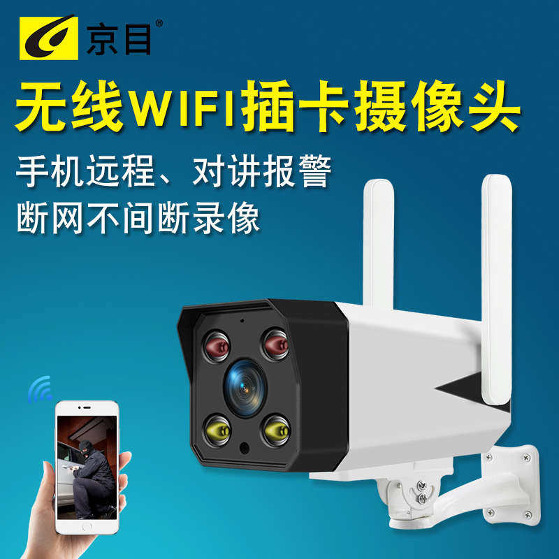 摄像头高清无线WIFI监控夜视户外手机插卡存储室外红外广角家用