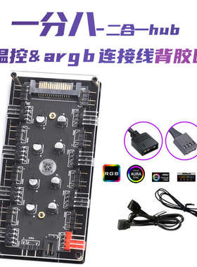 RGB调光+PWM温控调速二合一小针+控制器集线器4pin风扇针12V4/5V3