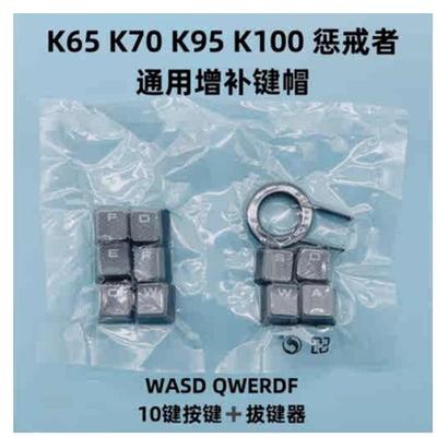 海盗船机械键盘K70RGB原装ABS材质键帽灰色红色游戏增补10个通用