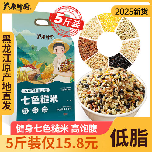 健身七色米5斤装五谷杂粮糙米饭