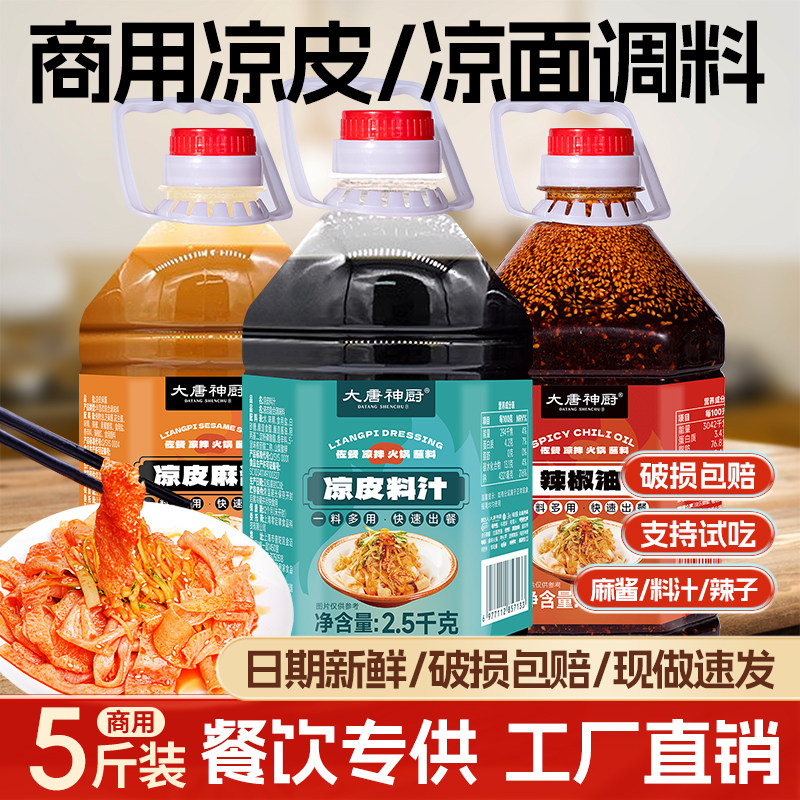 凉皮调料商用配方袋装辣椒油芝麻酱汁陕西风味凉皮摆摊食堂用调料