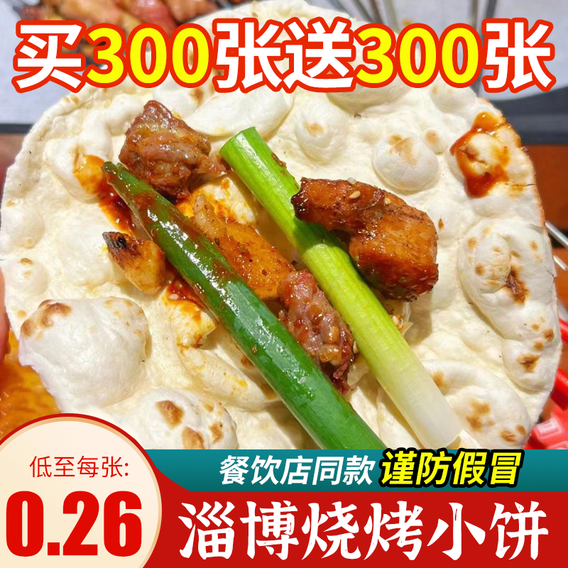 淄博烧烤小饼专用烧烤卷饼商用