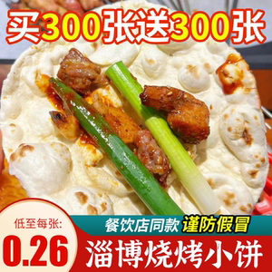 淄博烧烤小饼蘸料专用山东煎饼半成品美食早餐食品卷饼皮商用批发
