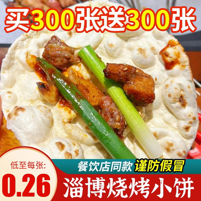 淄博烧烤小饼专用烧烤卷饼商用