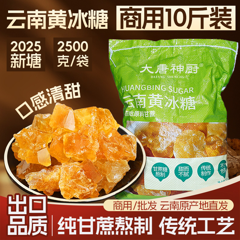 10斤老黄冰糖正宗多晶大块老冰糖非单晶小粒云南纯甘蔗糖商用批发