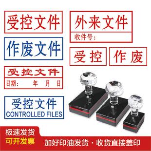 受控文件印章中英文受控章外来临时作废文件保留原件存档带油印章