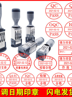 可调日期印章文件受控验收PASS/QC/IPQC检验品质检合格章定制作废