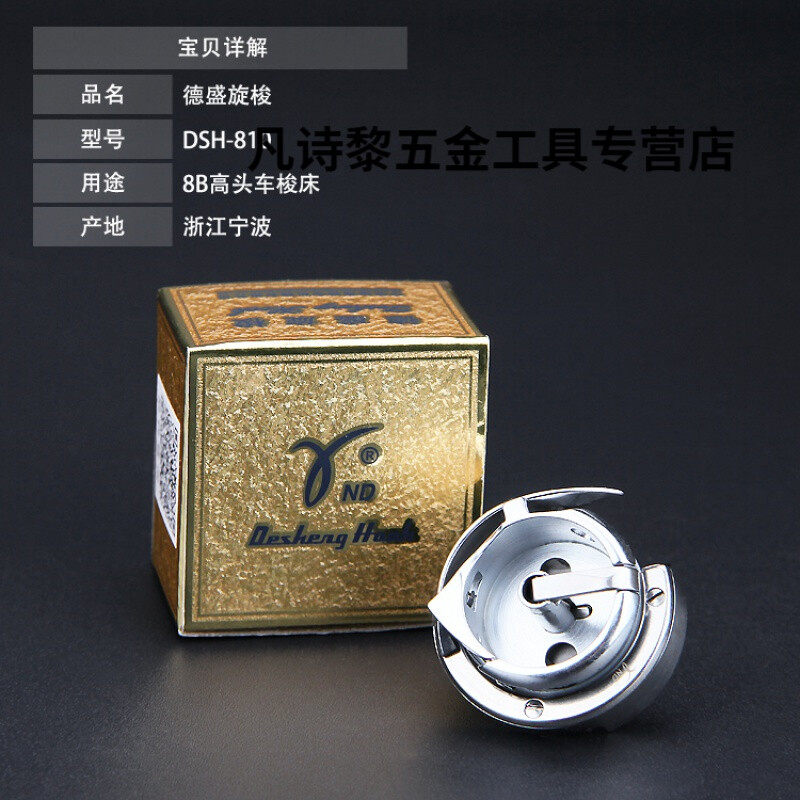 新品德盛810/820高头车梭床皮革手袋鞋厂缝纫机配件8B高车梭床