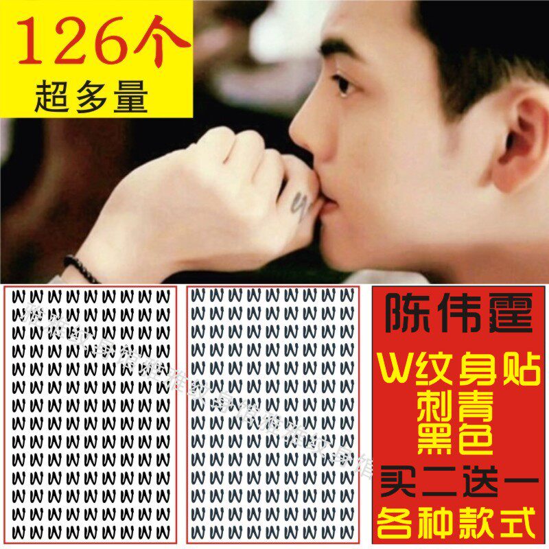 william陈伟霆 纹身贴防水男女定制定做w字母文字持久小清新 包邮