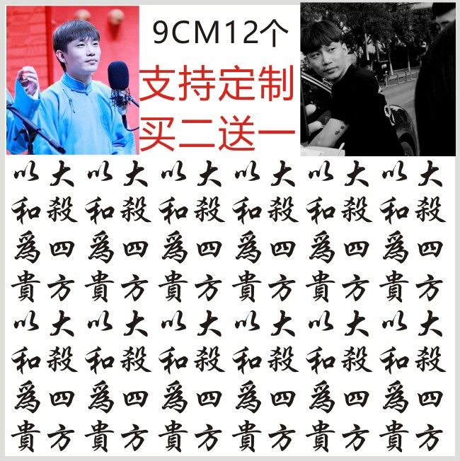 何九华同款纹身贴定制 繁体 以和为贵 大杀四方 逼真持久防水男女
