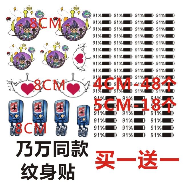 乃万同款纹身贴 胸口91%电量图案刺青可爱女防水游戏机外星人图案
