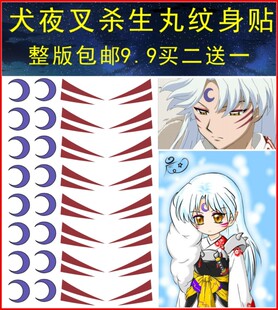 犬夜叉 杀生丸纹身贴 整版包邮 支持定制 cos纹身贴