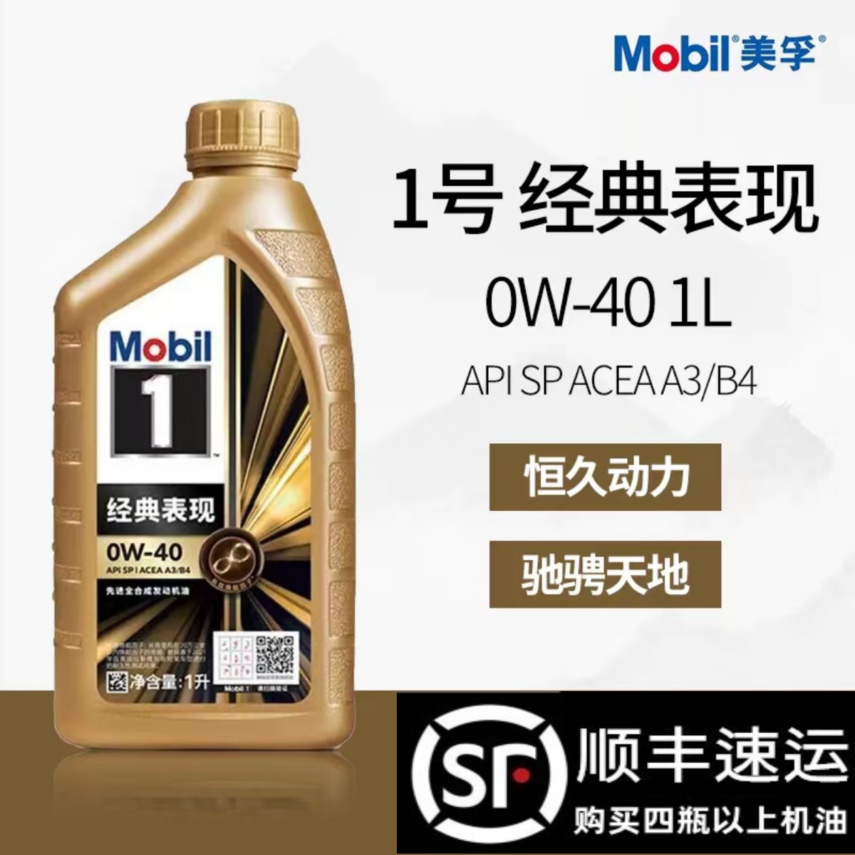 Mobil美孚一号经典表现机油小金美孚0W-40全合成发动机润滑油1LSP