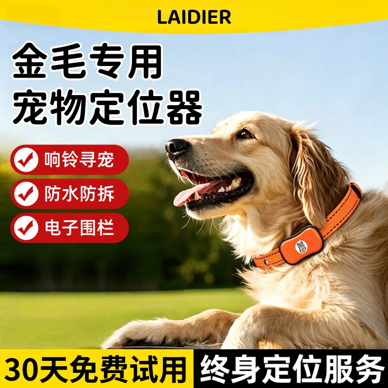 金毛专用黑科技宠物定位器小狗狗猫咪防走丢神器追踪gps项圈2026