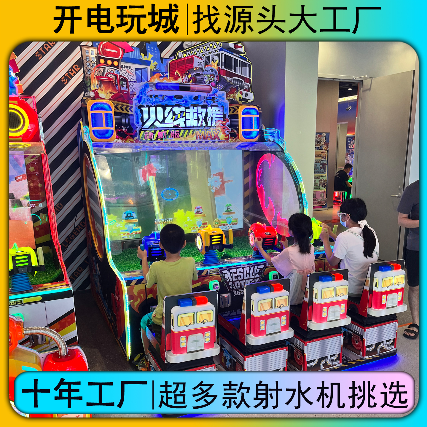 大型电玩城儿童游乐场游戏厅投币三双人消防喷射水游戏机游艺设备