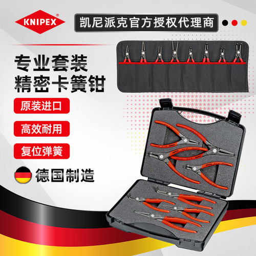 德国凯尼派克KNIPEX轴穴用内外卡环钳 精密卡簧钳套装001956/V01