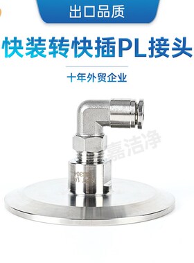 304不锈钢卫生级快装软管弯头气动快插PL快速皮接卡盘卡箍式接头